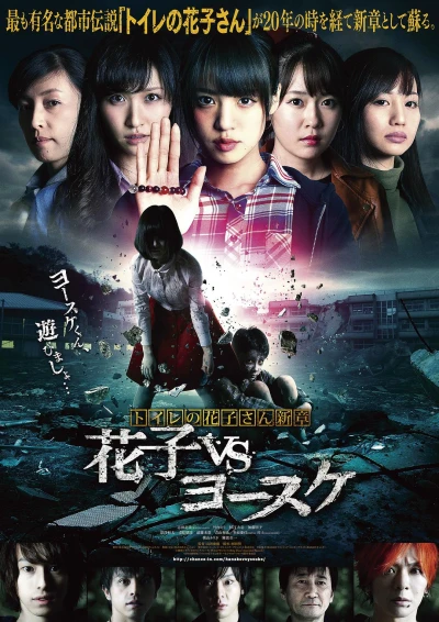 Film: Toilet no Hanako-san: Shin Shou Hanako vs Yousuke