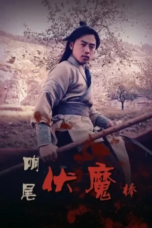Film: Xiang Wei Fu Mobang