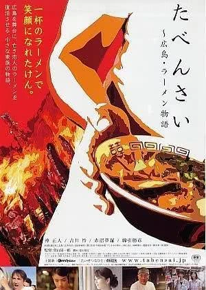 Film: Taben Sai: Hiroshima Ramen Monogatari Film: Taben Sai: Hiroshima Ramen Monogatari