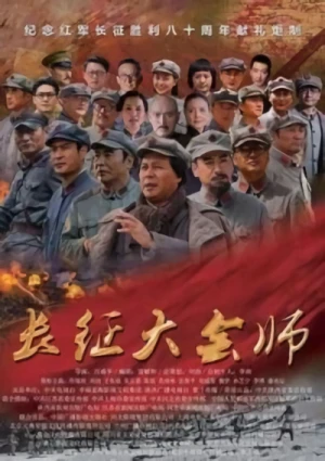 Film: Changzheng Dahui Shi