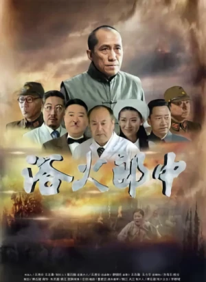 Film: Yu Huo Langzhong