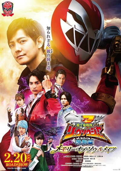 Film: Kishiryuu Sentai Ryusoulger Tokubetsu-hen: Memory of Soulmates