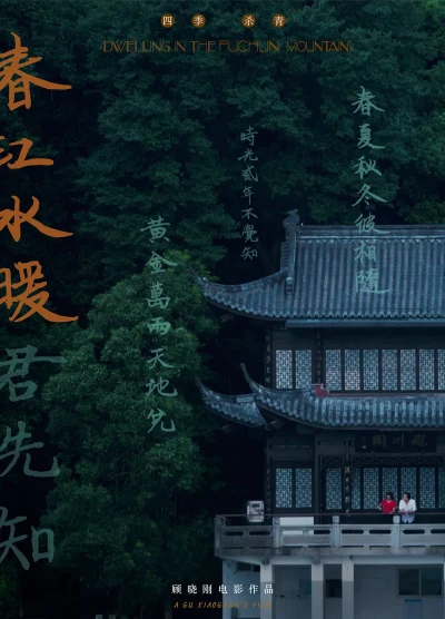 Film: Séjour dans les Monts Fuchun
