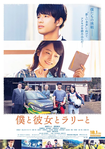 Film: Boku to Kanojo to Rally to