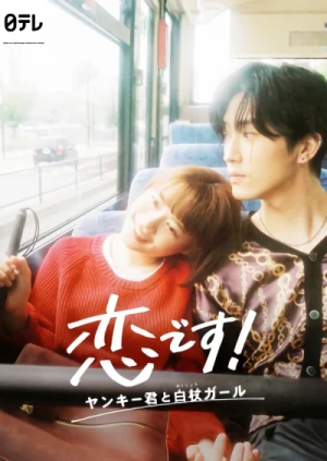 Film: Koi desu! Yankee-kun to Hakujou Girl