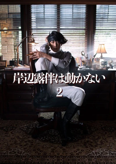 Film: Kishibe Rohan wa Ugokanai 2