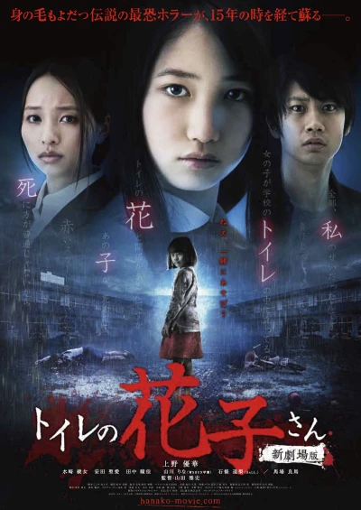 Film: Toilet no Hanako-san: Shin Gekijouban