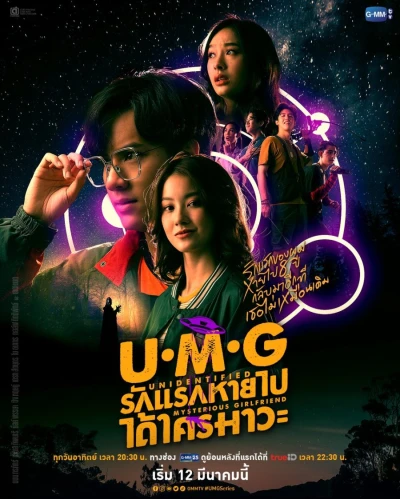 Film: U•M•G: Unidentified Mysterious Girlfriend