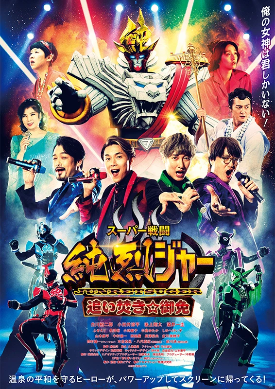 Film: Super Sentou: Junretsuger - Oidaki ☆ Gomen