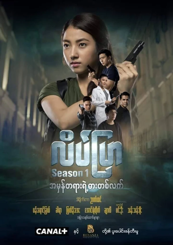 Film: Leik Pya Season 1: Ahmantayaye Da Tit Let