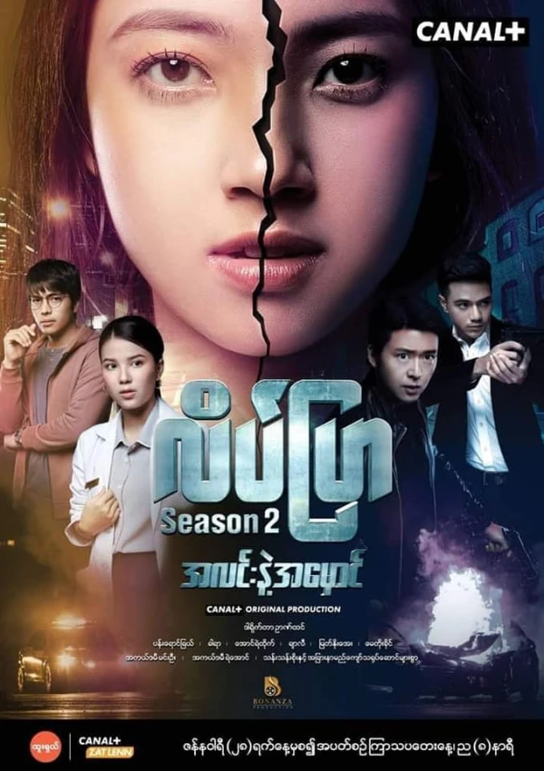 Film: Leik Pya Season 2: Alinne Amhawin