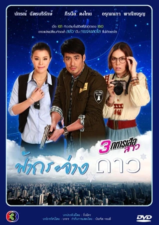 Film: 3 Thahan Suea Sao: Fa Krachang Dao