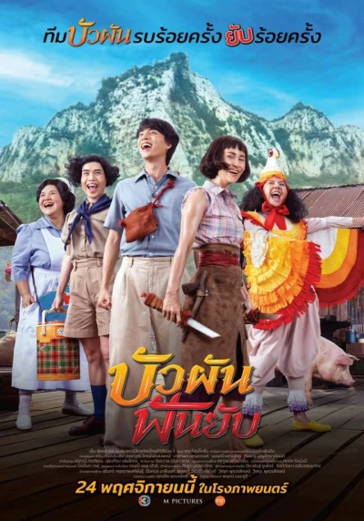 Film: Buaphan Fan Yap