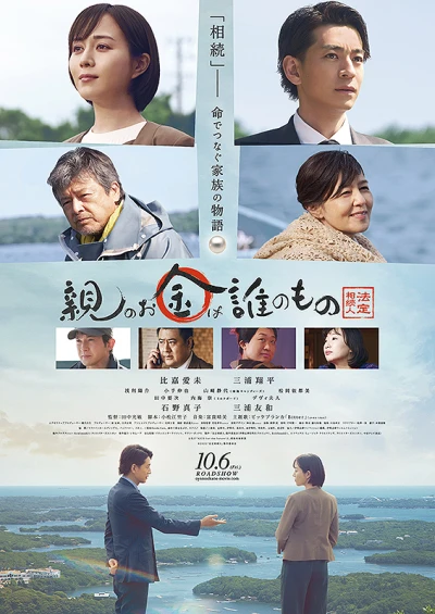 Film: Oya no Okane wa Dare no Mono: Houtei Souzokunin