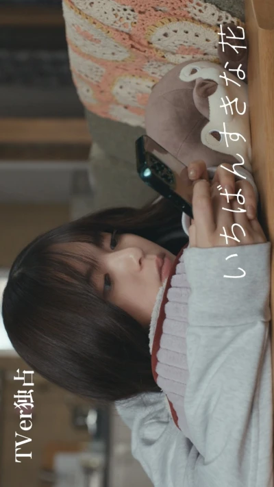 Film: Ichiban Suki na Hana: Minna no Honne