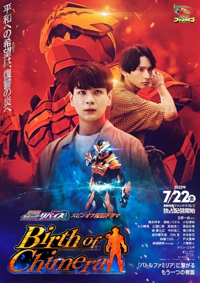 Film: “Gekijouban: Kamen Rider Revice” Spin-off Haishin Drama “Birth of Chimera”