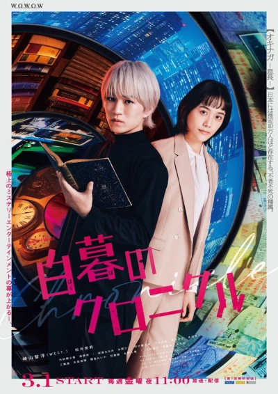 Film: Hakubo no Chronicle