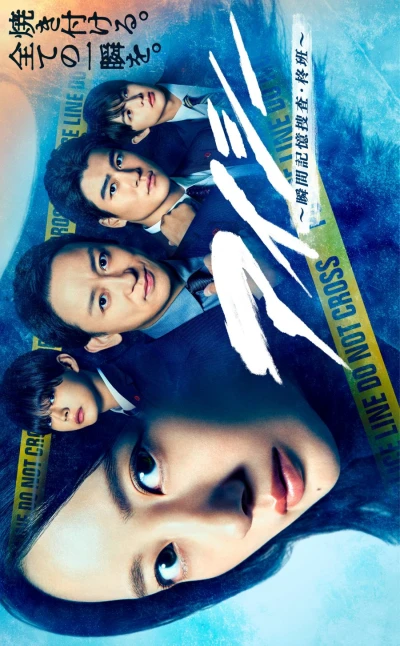 Film: Eye See: Shunkan Kioku Sousa - Hiiragi-han