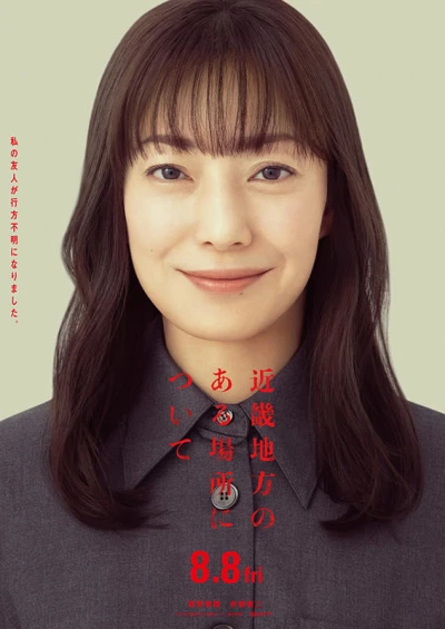 Film: Kinki Chihou no Aru Basho ni Tsuite