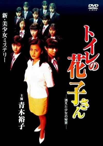 Film: Toilet no Hanako-san: Kieta Shoujo no Himitsu