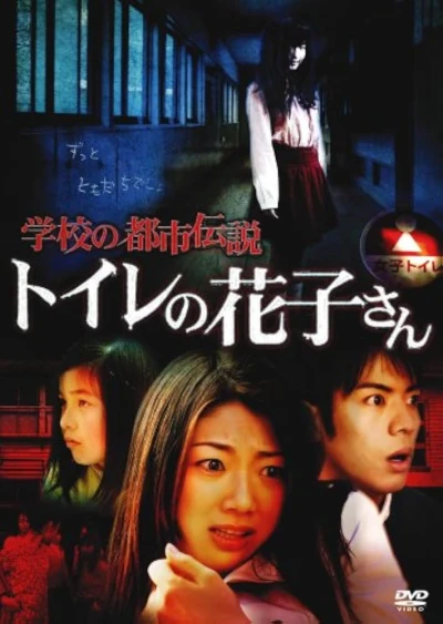 Film: Gakkou no Toshi Densetsu: Toilet no Hanako-san