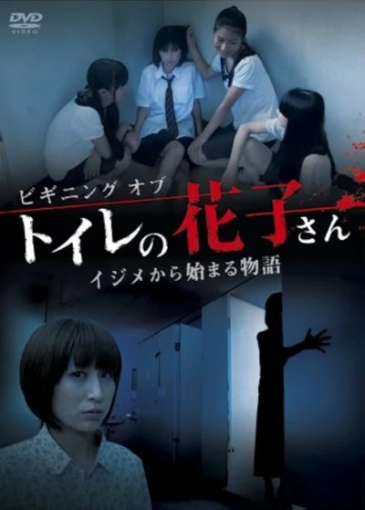Film: Beginning of Toilet no Hanako-san