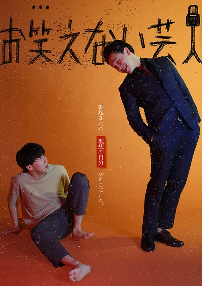 Film: Owarae Nai Geinin