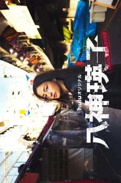 Film: Yagami Eiko: Ueno Chuuousho - Soshiki Hanzai Taisakuka