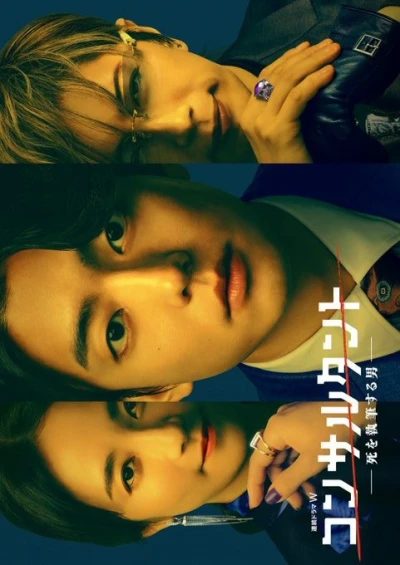 Film: Consultant: Shi o Shippitsu Suru Otoko