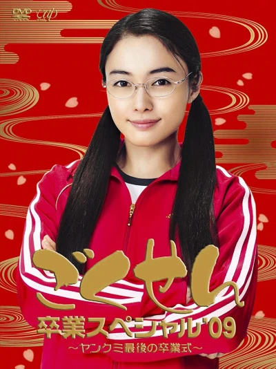 Film: Gokusen: Sotsugyou Special ’09 - Yankumi Saigo no Sotsugyoushiki!