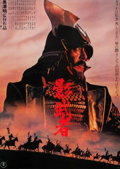 Film: Kagemusha : L’ombre du Guerrier