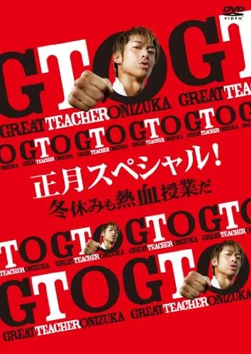 Film: GTO New Year's Special! Hot-blooded Class Over Winter Break