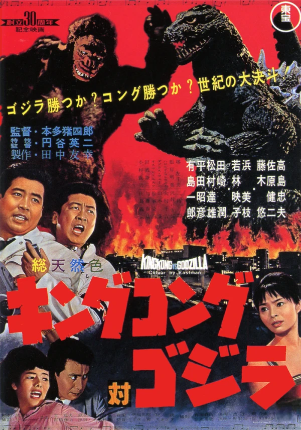 Film: King Kong vs. Godzilla