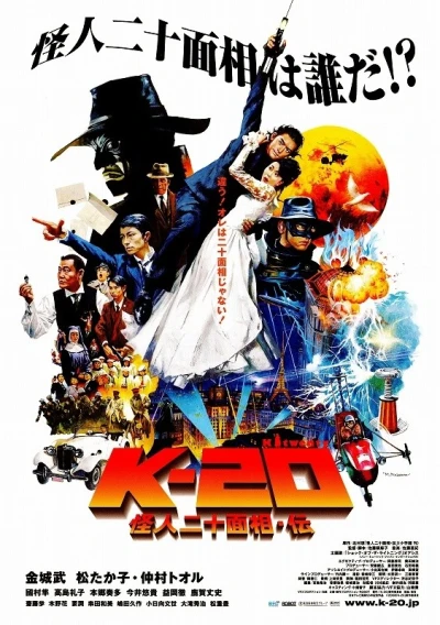 Film: K-20: The Legend of the Black Mask