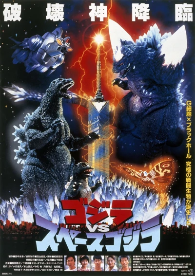 Film: Godzilla vs. SpaceGodzilla