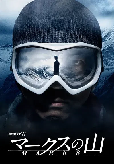 Film: Marks no Yama
