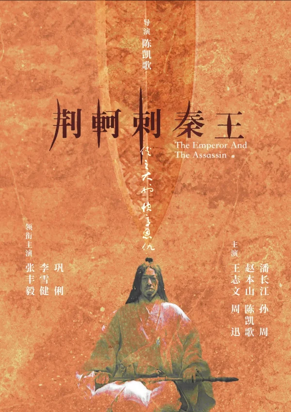Film: The Emperor and the Assassin