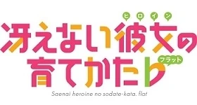 Nouvelles: „Saenai Heroine no Sodate-kata Flat” startet im April 2017