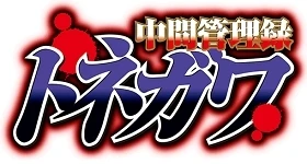 Nouvelles: „Chuukan Kanriroku Tonegawa“ wird ein Two-Cour-Anime